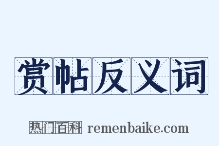 赏帖反义词是什么意思的图片